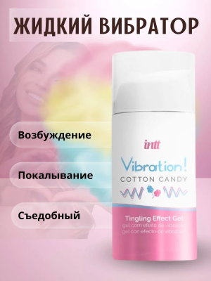 Жидкий вибратор с согревающим эффектом, сахарная вата, Cotton Candy, 15 мл