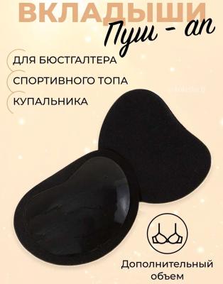 Самоклеящиеся PUSH UP вкладыши для бюстгальтера