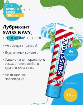 Съедобный лубрикант на водной основе со вкусом мяты, Swiss Navy Cooling Pepermint, 10 мл