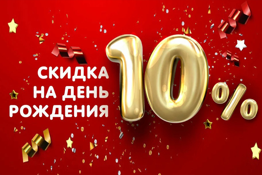 Скидка -10% на день рождения