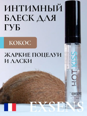 Блеск для губ с вибрирующим эффектом, Hot Kiss EXSENS Coconut , 7 мл