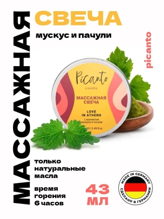 Массажная свеча / Массажное масло / Ароматическая свеча /, Picanto cosmetics, "Love in Athens" с ароматом мускуса и пачули, 43 мл