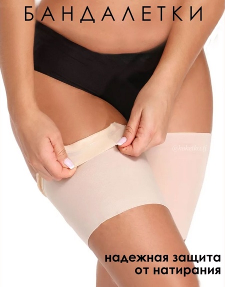 Бандалетки кружевные от натирания