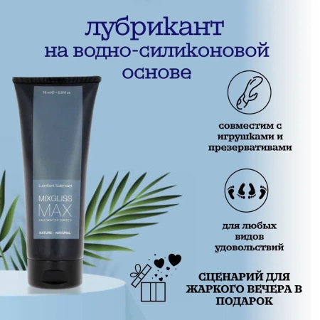 Универсальный лубрикант на водно-силиконовой основе MIXGLISS MAX, 150 мл