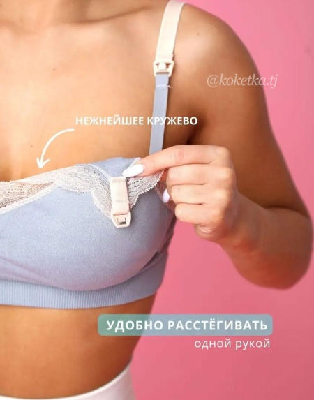 Бюстгальтер для кормления