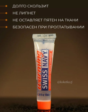 Лубрикант с разогревающим эффектом Swiss Navy Warming Lube на водной основе, 10 мл