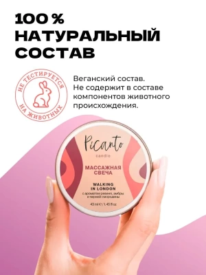 Массажная свеча / Массажное масло / Ароматическая свеча /, Picanto cosmetics, "Walking in London", с ароматом ревеня, амбры и чёрной смородины, 43 мл