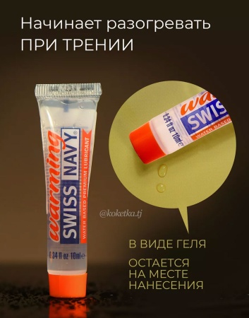 Лубрикант с разогревающим эффектом Swiss Navy Warming Lube на водной основе, 10 мл
