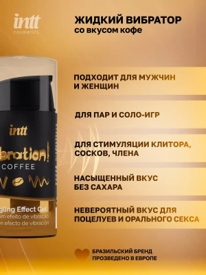 Жидкий вибратор с согревающим эффектом, кофе, Coffee, 15 мл